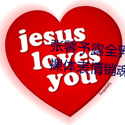 张馨(xīn)予露全乳照被网友扒出 赤(chì)身(shēn)裸体表情销魂(hún)引哗(huā)然【图(tú)】