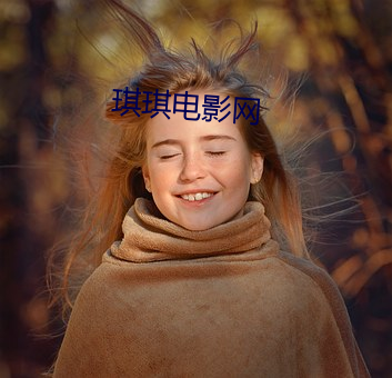 琪琪电影网