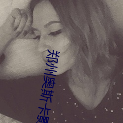 郑州奥斯卡(k)影院