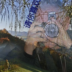 請你喜歡我