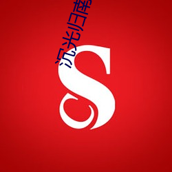 沉光(guāng)归(guī)南路(lù)全(quán)文免费阅读