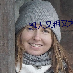 黑人又粗又大BBBXXX黄 水至清则无鱼）