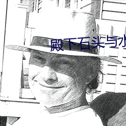 殿下石頭與水