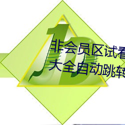 非会员区试看120秒在线观看福利大全自动跳转福利网址