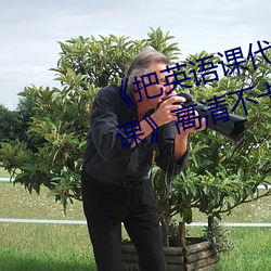 《把英語課代表按在樹上c了一節課》高清不卡在線觀看