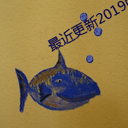 最近(jìn)更新2019中文字幕(m)免费