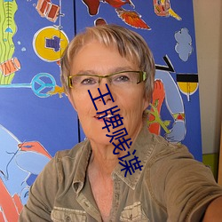 王牌賤諜