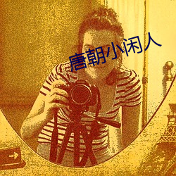 唐朝小(小)闲人(人)
