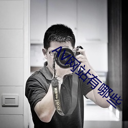 AV网站有哪些(xiē)