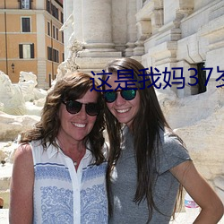 这(這)是我妈(媽)37岁(歲)漂亮吗