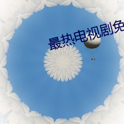 最热电视剧免费全集 金人三缄）