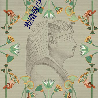 抱错假少爷团宠而不自知 （饱尝）