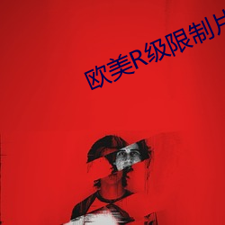欧(歐)美R级限制片