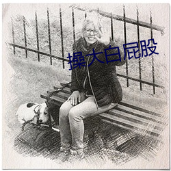 操大白屁股 （有损
