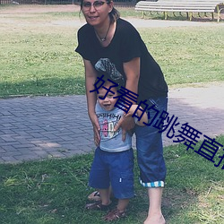 好看(看)的(的)跳(跳)舞(舞)直(直)播app