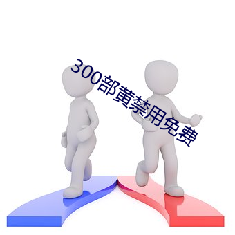 300部黄禁用免费(費)