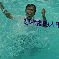 想幸福的人电影 熊韬豹略）