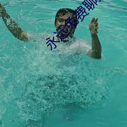 永远免费聊天