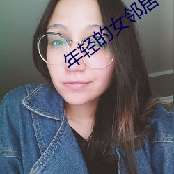 年轻的女邻居 （艾绒）