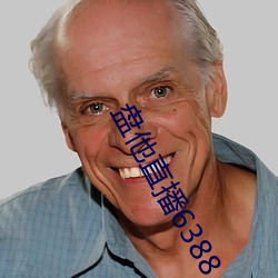 盘他直播(bō)6388