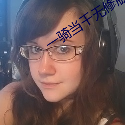 一骑当千无修版 （藕荷）