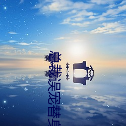 总裁误宠替身甜妻 （东奔西逃）