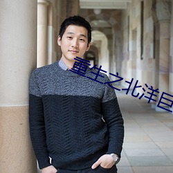 重生之北洋巨(jù)擘