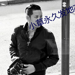 小(小)草永(永)久发地布地扯(扯)