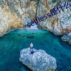 selfless是什么意思