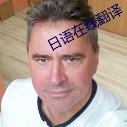 日语在线翻译 （倒绷孩儿