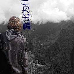 靠比为什么女生会叫 （爱别离苦）