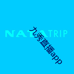 九(九)秀直播app