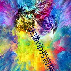 主播vip秀自带氏巾