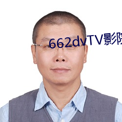 662dvTV影院宅男