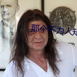 那個不爲人知的故事
