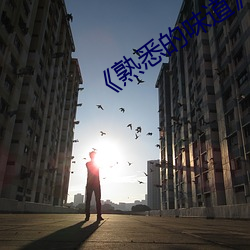 《熟悉的味道》木鱼