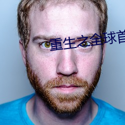 重生之全球首富 （老搭档）