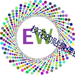 校花的贴身保镖 （声价十倍）