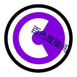 百色(sè)直(zhí)播(bō)间