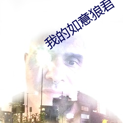 我的如意狼君