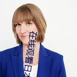 在線觀看日本高清MV視頻