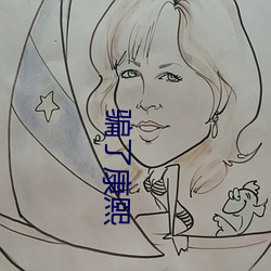 骗了康熙
