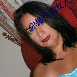 你是我的女人4免费观看