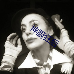 神廚狂後