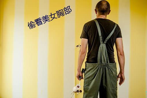 偷看美女胸部