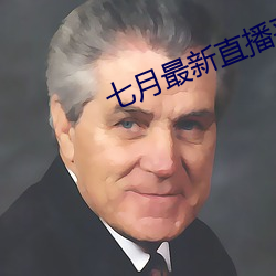 七月最新直播平台 （宽窄）