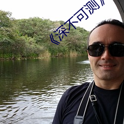 《深不可测》双a肉车 （四角俱全）