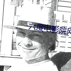 六度電影院網