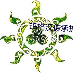 玛(mǎ)格汉传承护(hù)甲