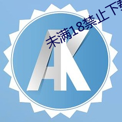 未满(滿)18禁止下载(載)